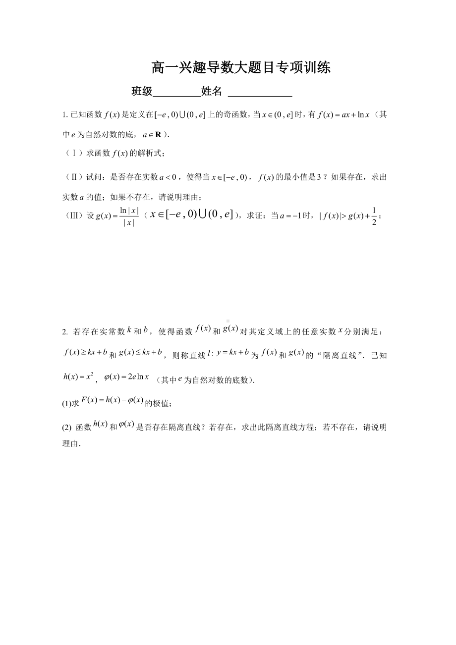 (完整)高考数学理科导数大题目专项训练及答案.doc_第1页