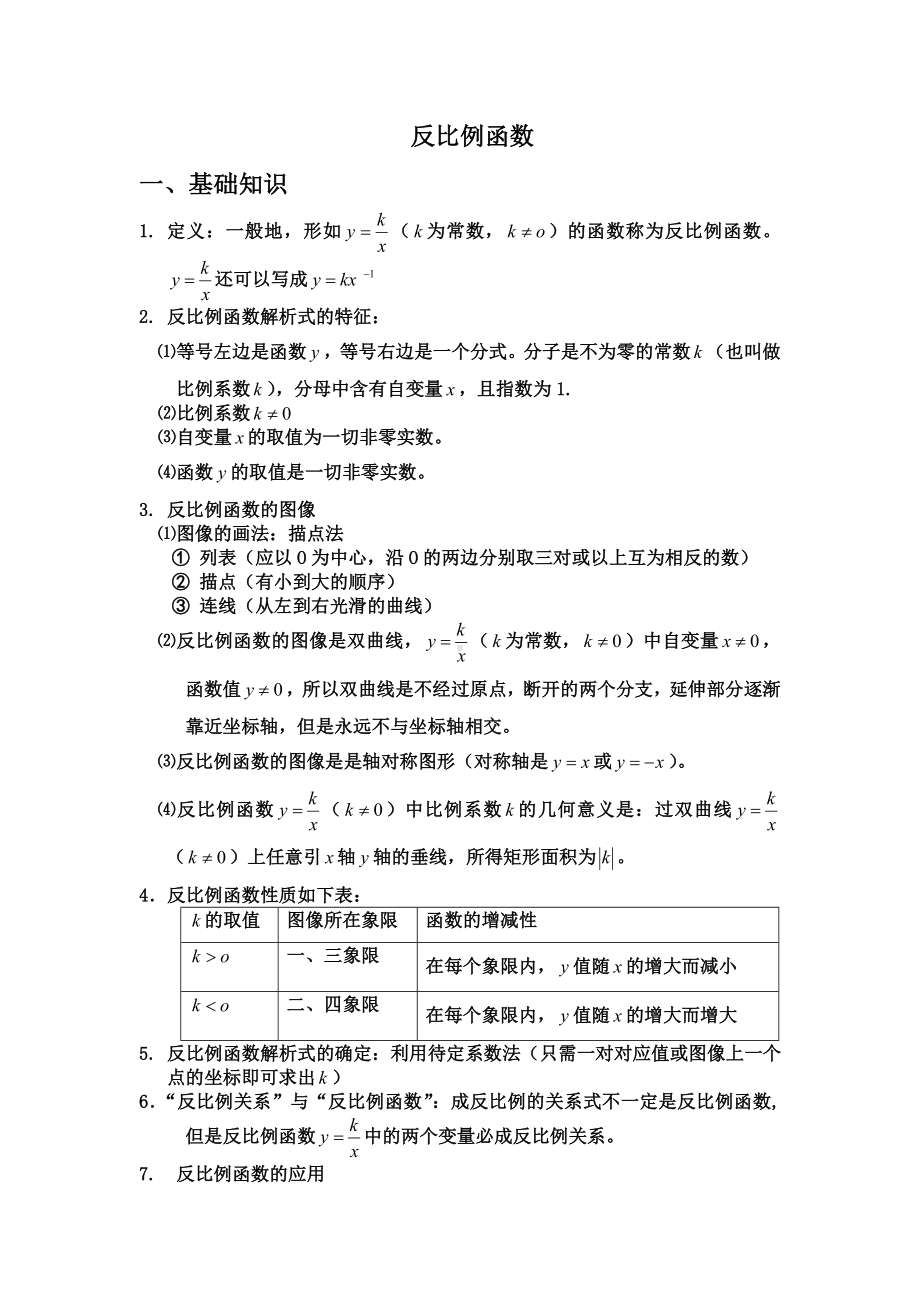 (完整版)初中数学反比例函数知识点及经典例题.doc_第1页