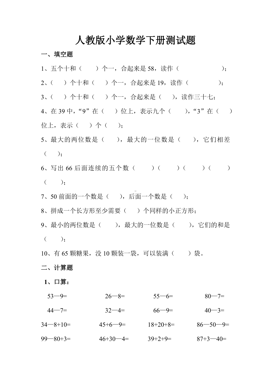 (完整版)人教版小学一年级数学下册测试.doc_第1页