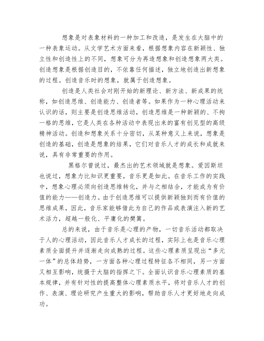 音乐人才应具备的的心理素质初探.doc_第3页