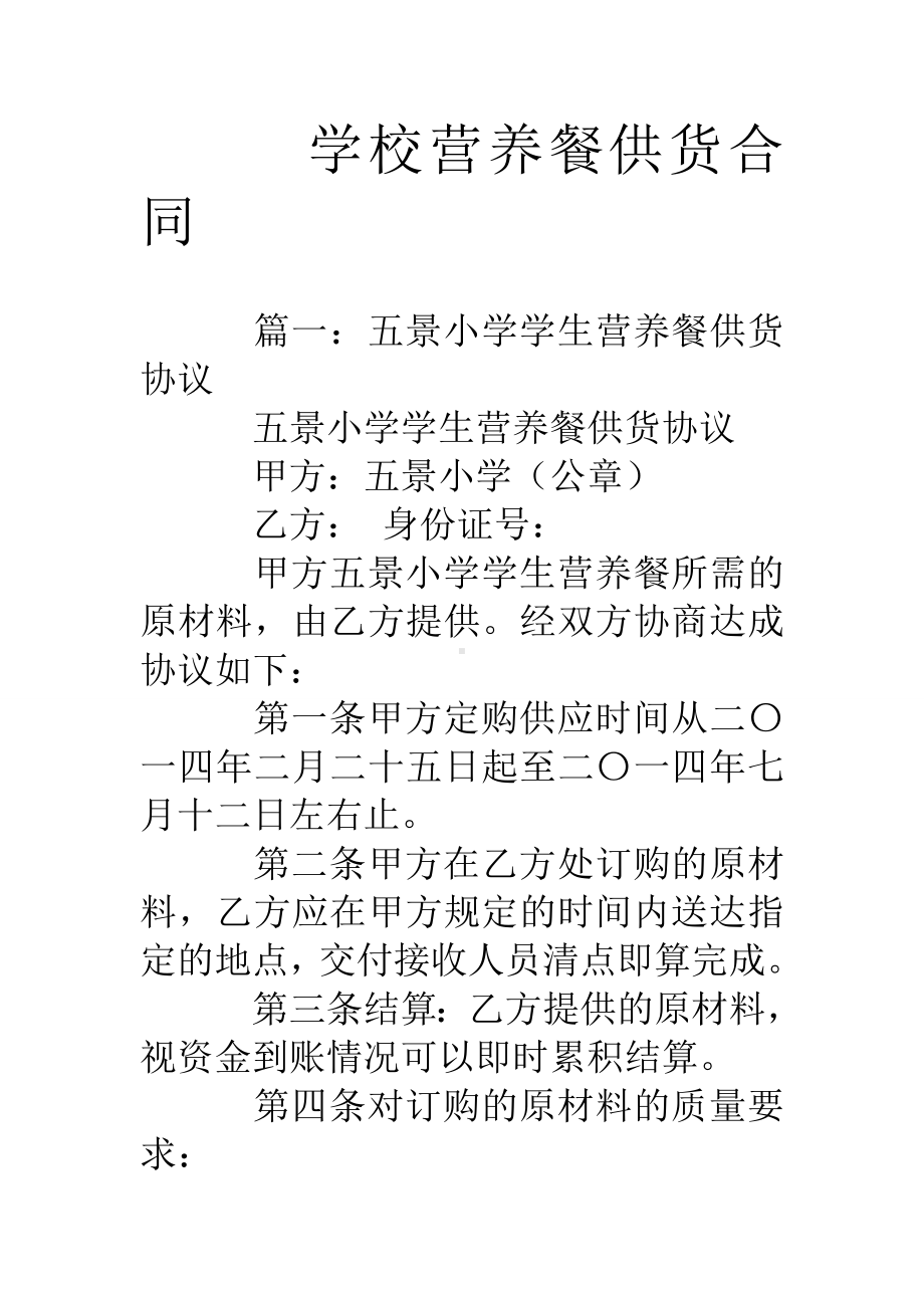 (完整word)学校营养餐供货合同.doc_第1页