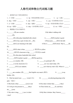 (完整版)人称代词和物主代词练习题.doc