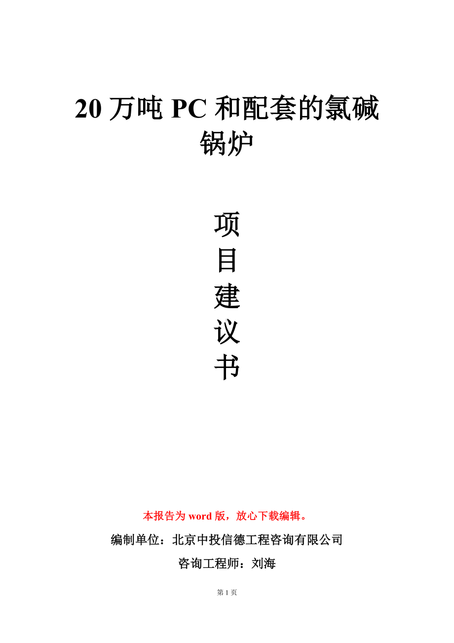 20万吨PC和配套的氯碱锅炉项目建议书写作模板.doc_第1页