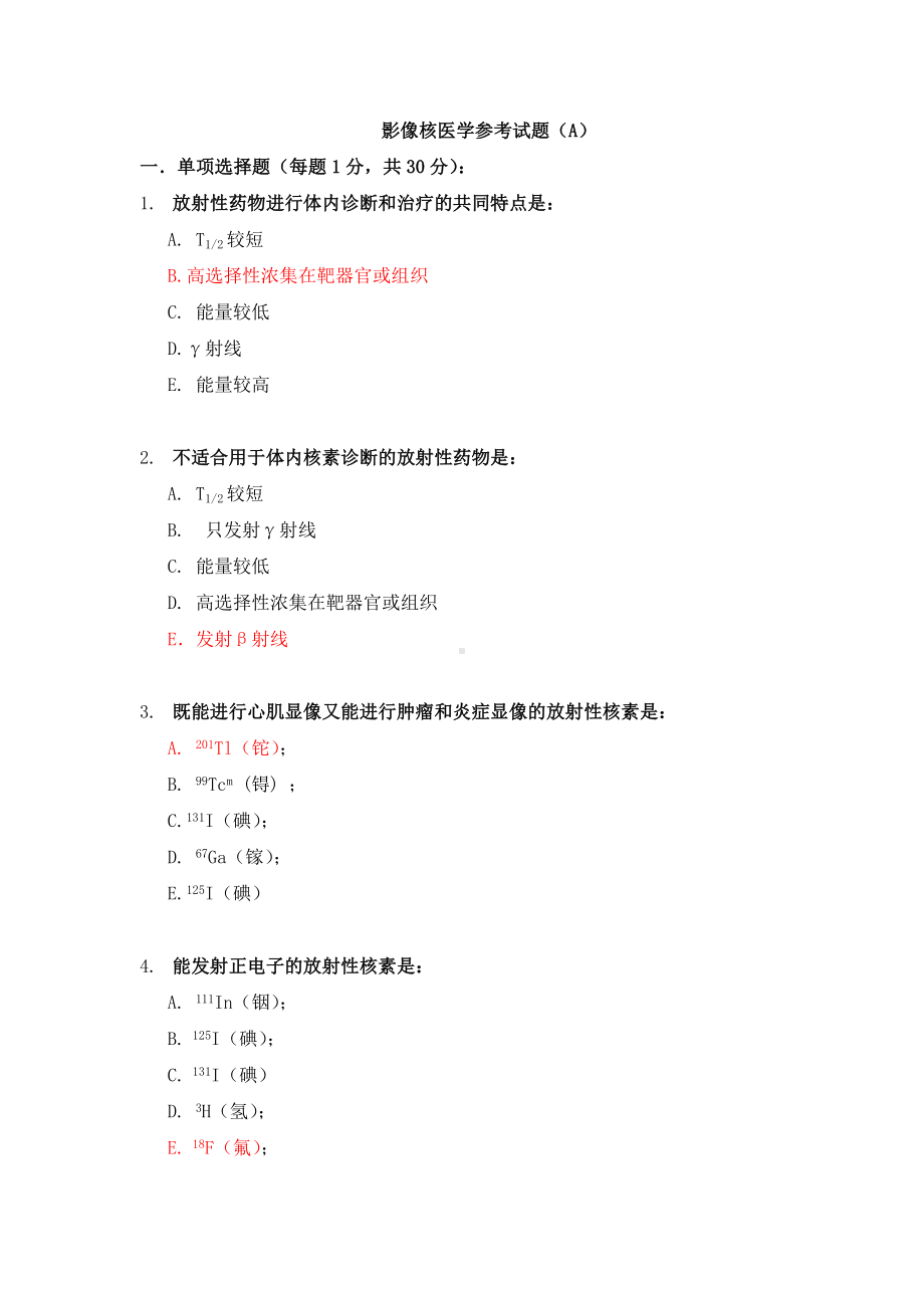 (完整版)影像核医学参考试题a.doc_第1页