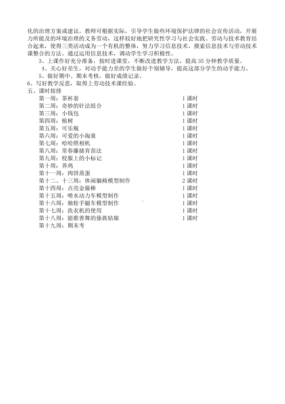 (完整版)五年级下册劳动与技术教学计划和教案.doc_第2页