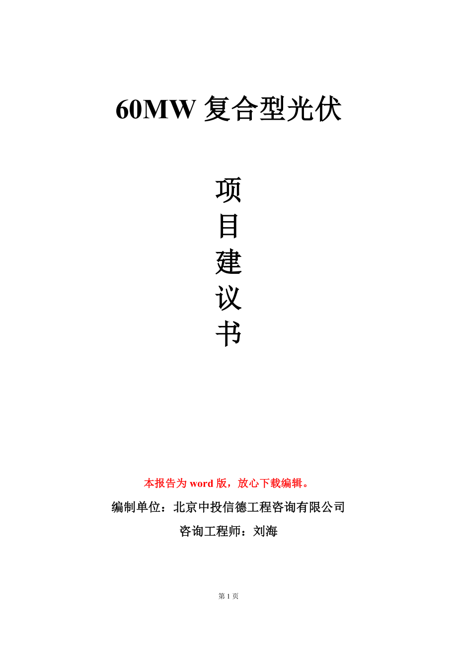 60MW复合型光伏项目建议书写作模板.doc_第1页