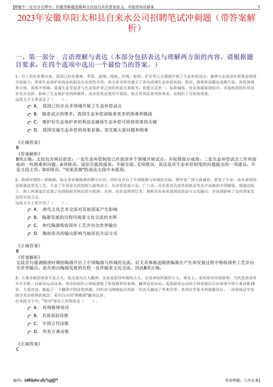 2023年安徽阜阳太和县自来水公司招聘笔试冲刺题（带答案解析）.pdf_第1页