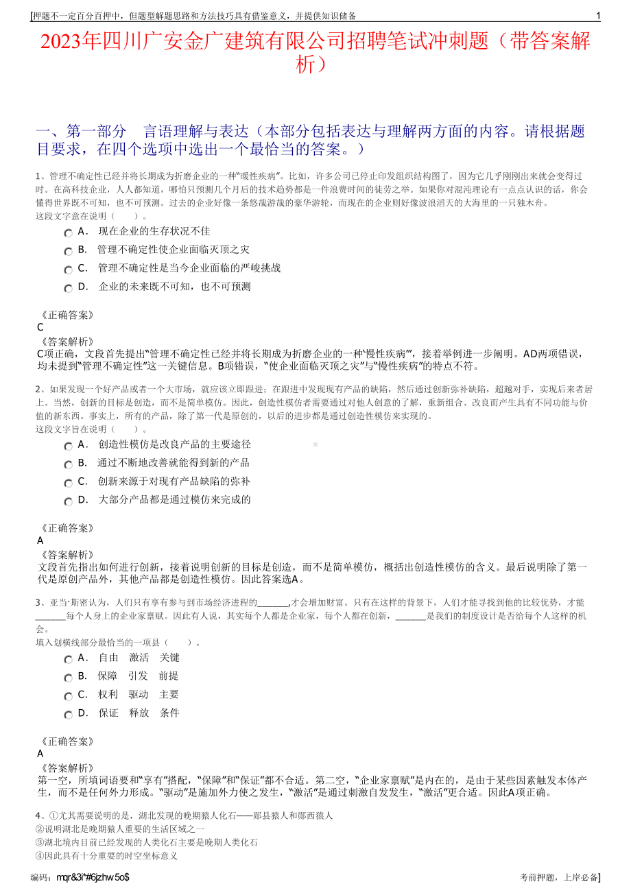 2023年四川广安金广建筑有限公司招聘笔试冲刺题（带答案解析）.pdf_第1页