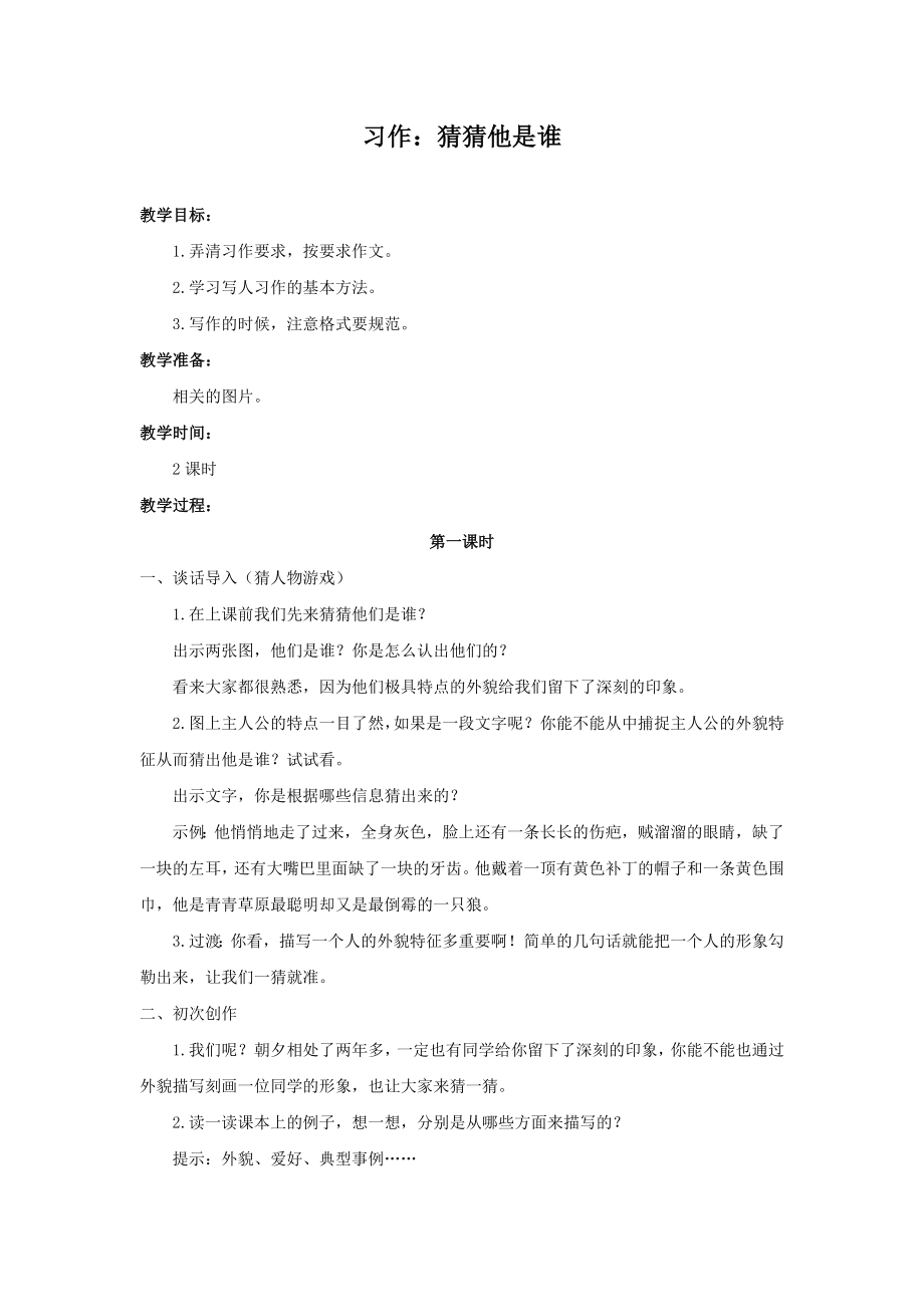 (公开课教案)习作：猜猜他是谁.docx_第1页