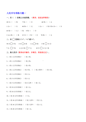 (完整版)一年级数学下册人民币换算练习题汇总.doc