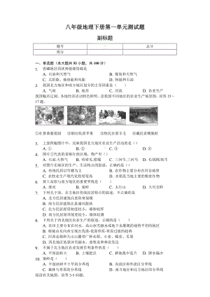 (完整版)八年级地理下册第一单元测试题及答案.doc