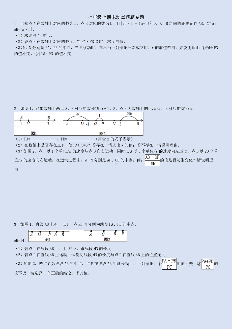 (完整版)人教版七年级上期末动点问题专题(附答案).doc_第1页