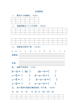 (完整版)拼音练习题合集.doc