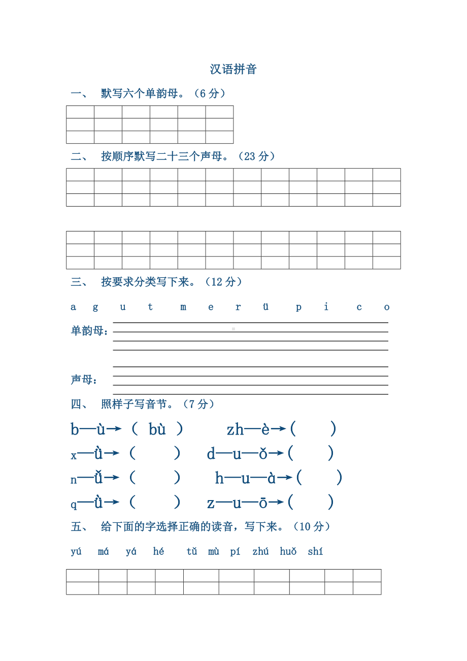 (完整版)拼音练习题合集.doc_第1页