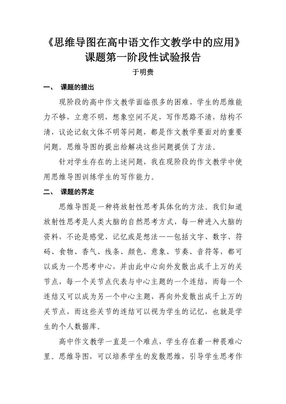 (完整版)思维导图在高中语文作文教学中的应用课题阶段性实验报告.doc_第1页