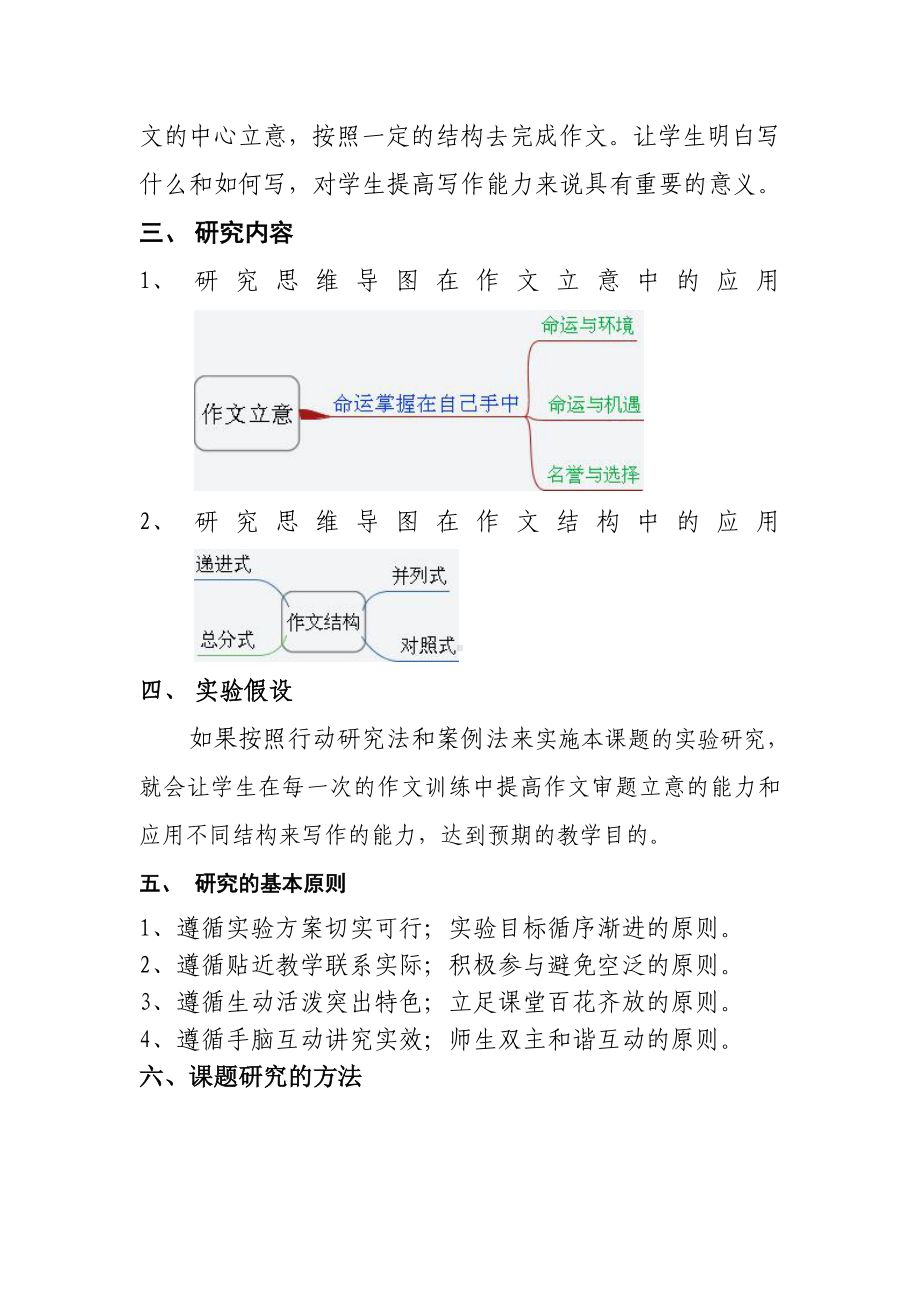 (完整版)思维导图在高中语文作文教学中的应用课题阶段性实验报告.doc_第2页