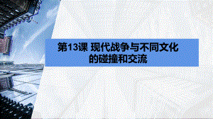 第13课 现代战争与不同文化的碰撞和交流（教学ppt课件） (2)-（部）统编版《高中历史》选择性必修第三册.pptx