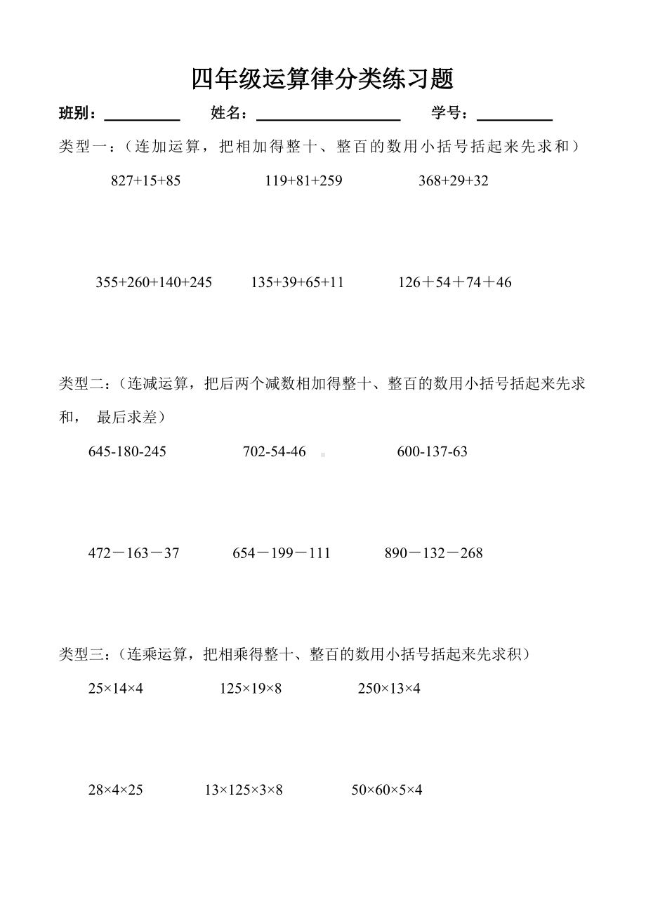 (word完整版)四年级运算律分类练习题.doc_第1页