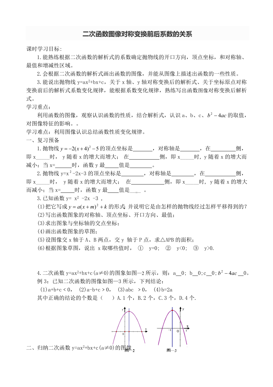 (完整版)二次函数图像对称变换前后系数的关系专题.doc_第1页