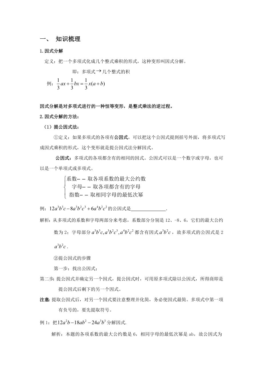 (完整版)因式分解知识点总结及巩固练习.doc_第1页