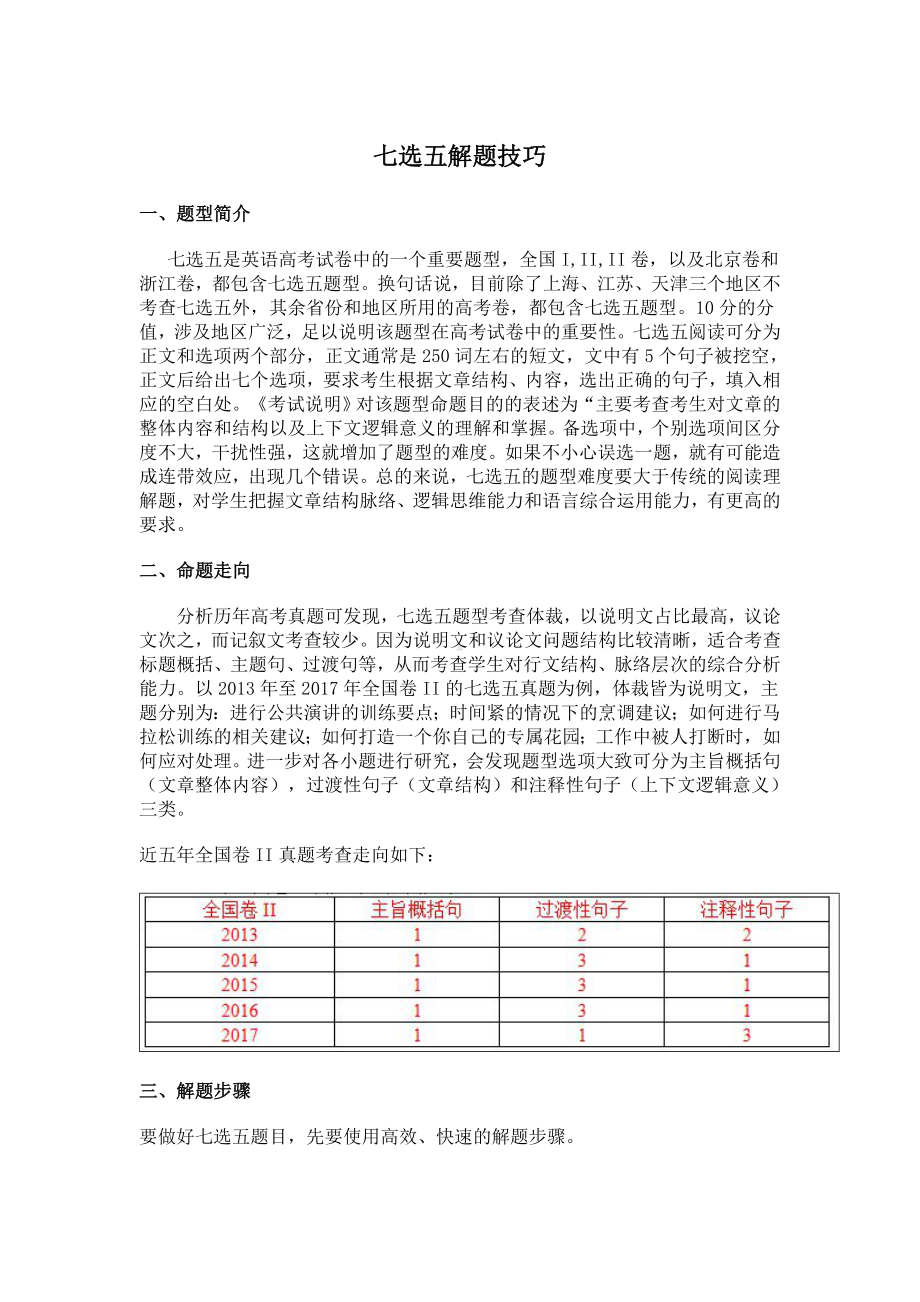 (完整版)七选五解题技巧.doc_第1页