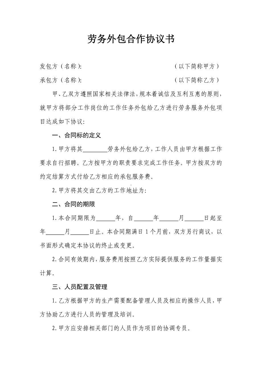 (完整)劳务外包合作协议书.doc_第1页