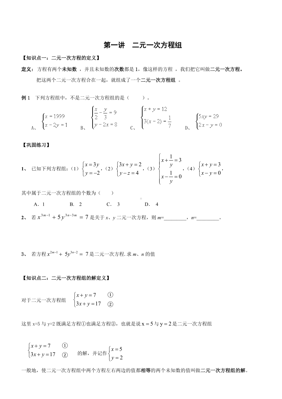 (完整版)二元一次方程组复习—经典题型分类汇总.doc_第1页