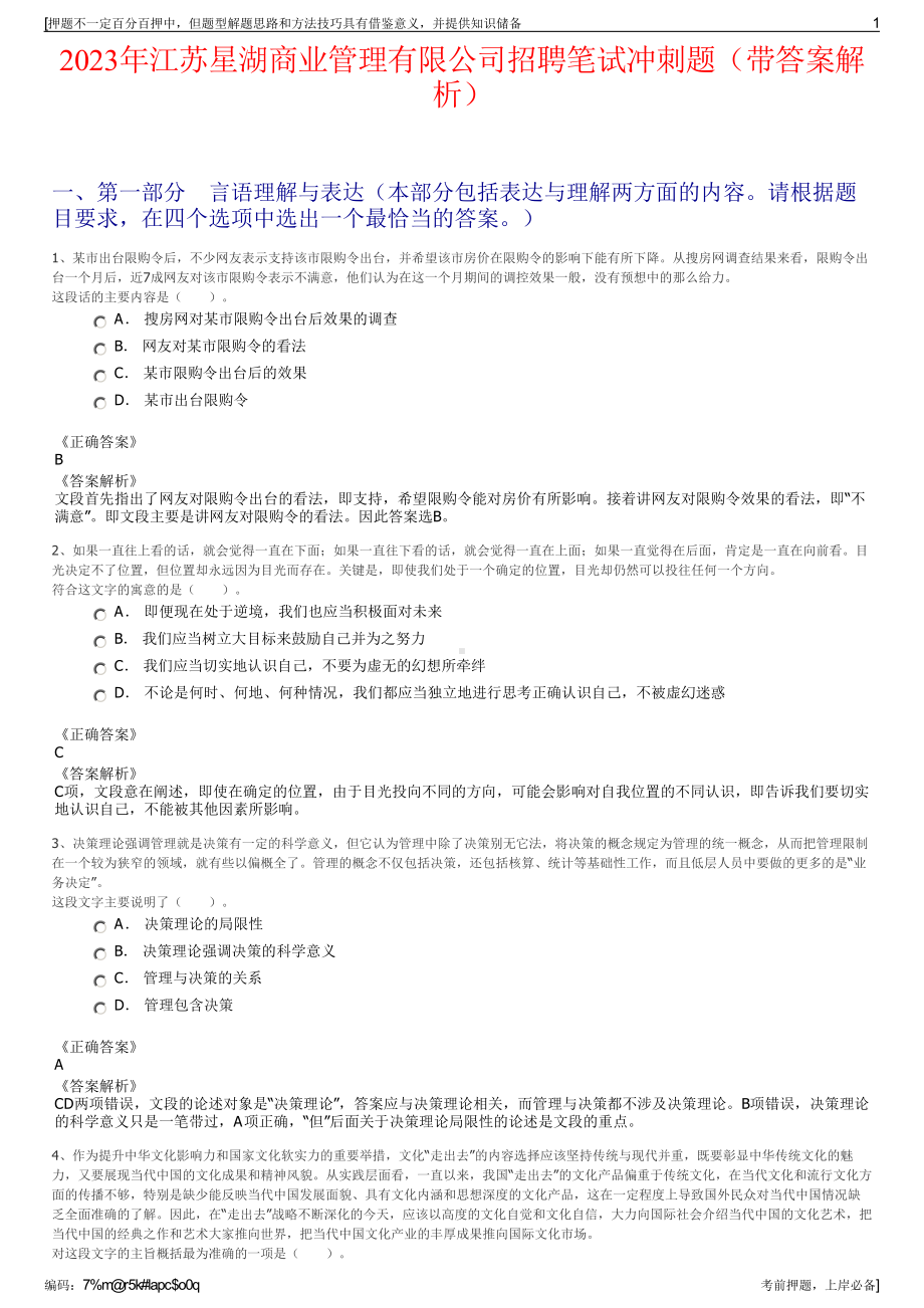 2023年江苏星湖商业管理有限公司招聘笔试冲刺题（带答案解析）.pdf_第1页