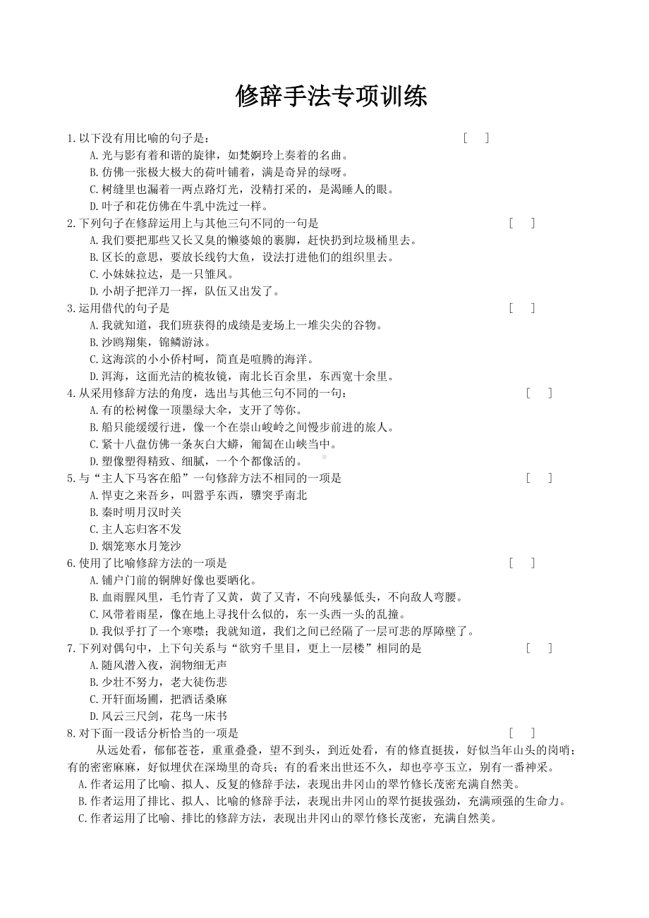 (完整版)初中修辞手法练习题及答案.doc_第1页