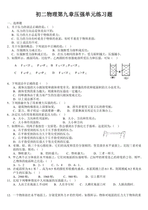 (完整)初二物理第九章单元练习题.doc