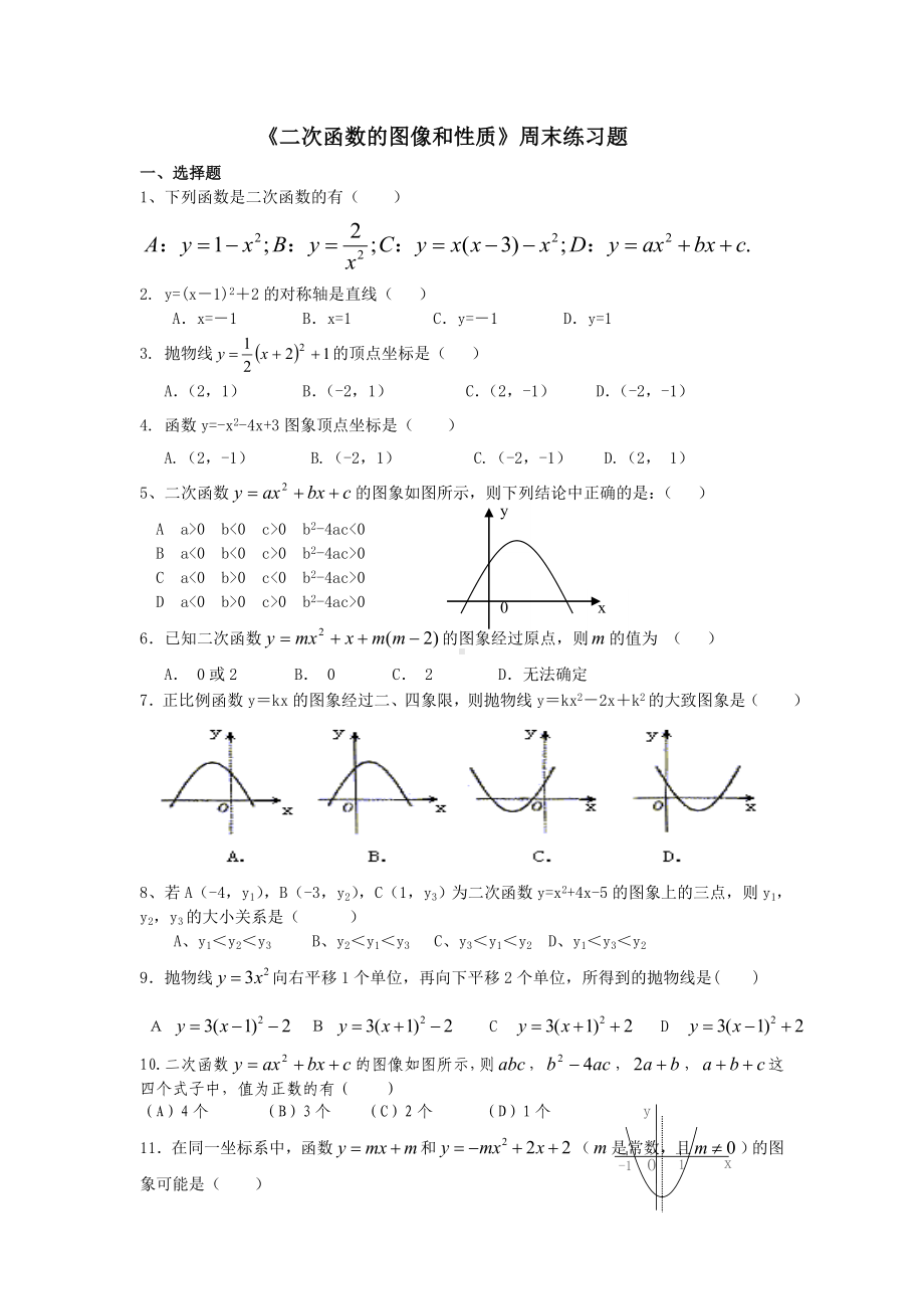 (完整版)二次函数的图像和性质专项练习题.doc_第1页