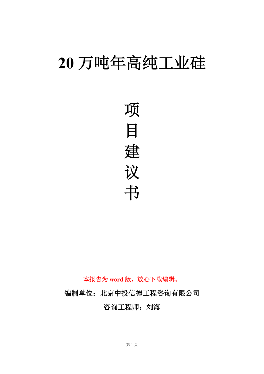 20万吨年高纯工业硅项目建议书写作模板.doc_第1页