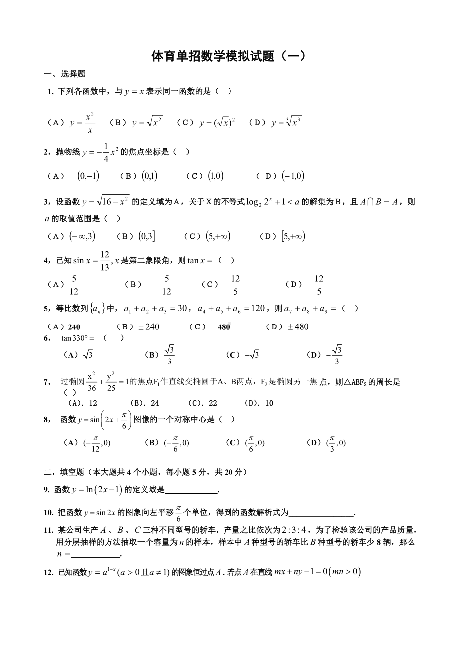 (完整版)体育单招数学模拟试题(一)及答案.doc_第1页