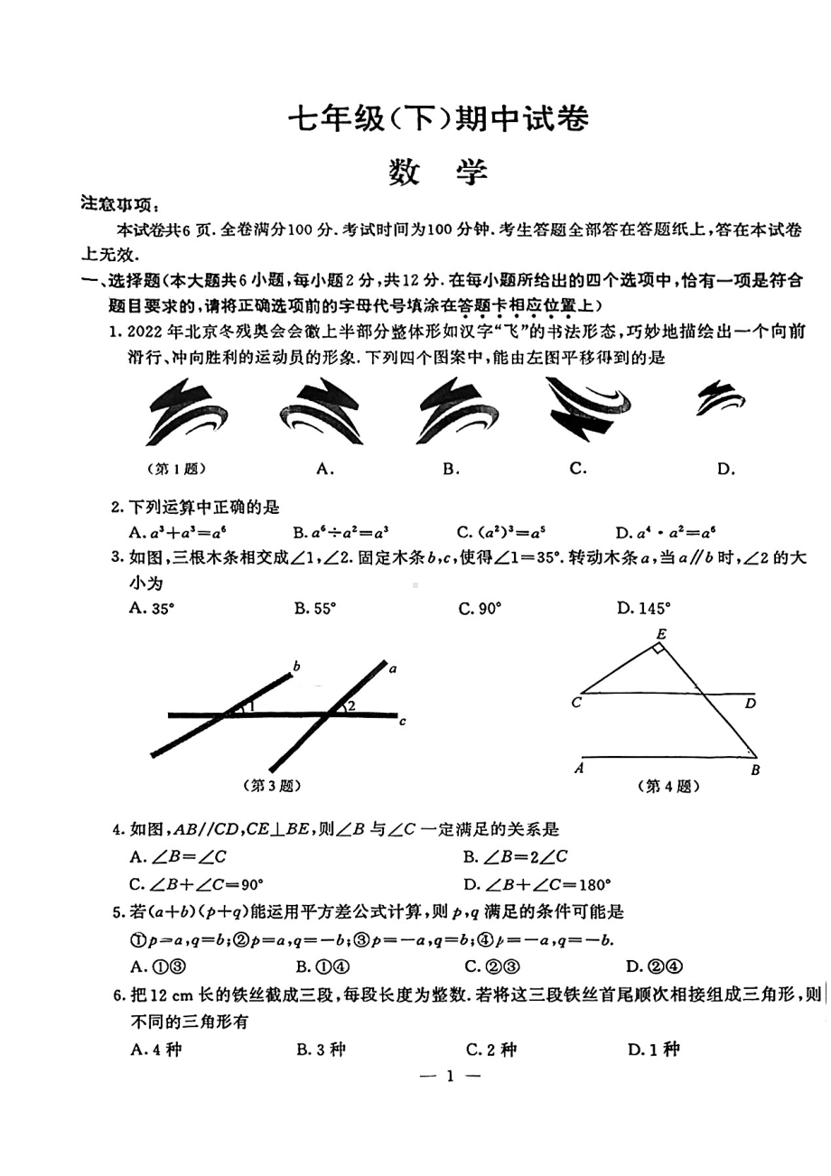 江苏省南京市鼓楼区2022-2023七年级初一下学期期中数学试卷+答案.pdf_第1页