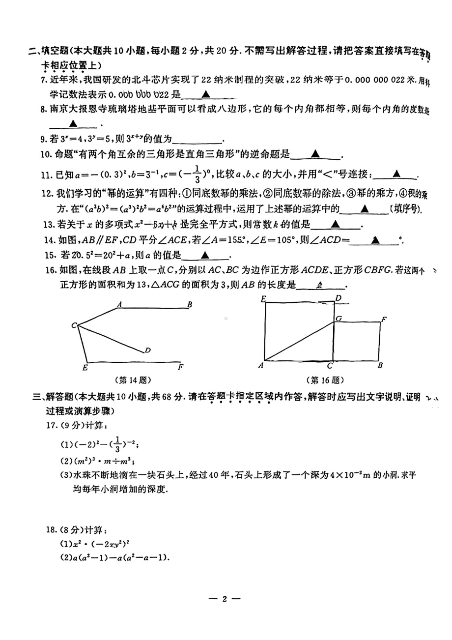 江苏省南京市鼓楼区2022-2023七年级初一下学期期中数学试卷+答案.pdf_第2页