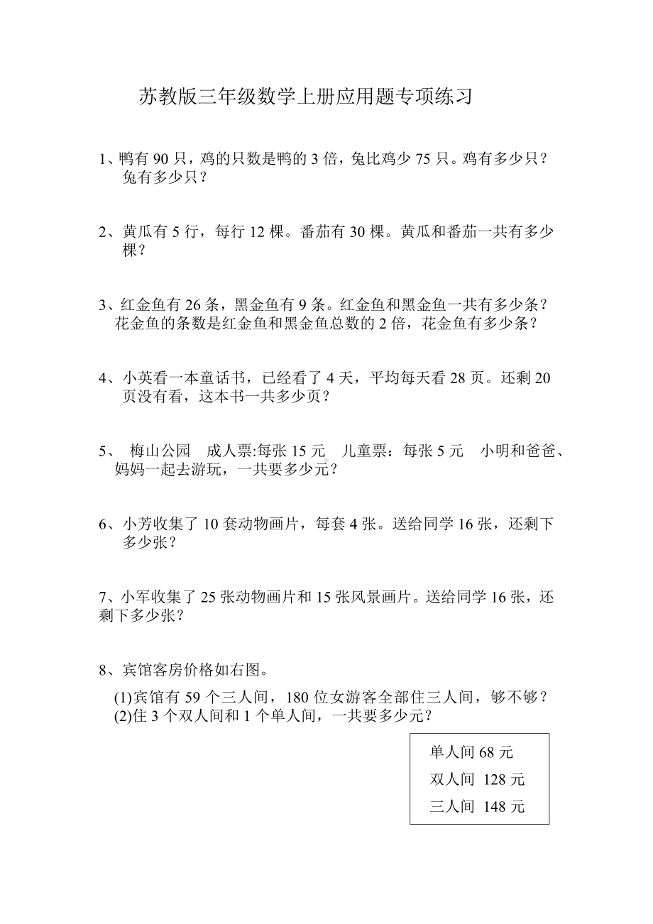 (完整)小学三年级数学上册应用题练习题.doc_第1页