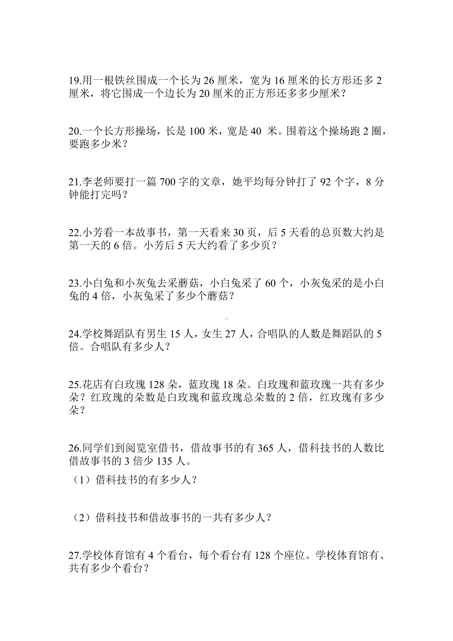 (完整)小学三年级数学上册应用题练习题.doc_第3页