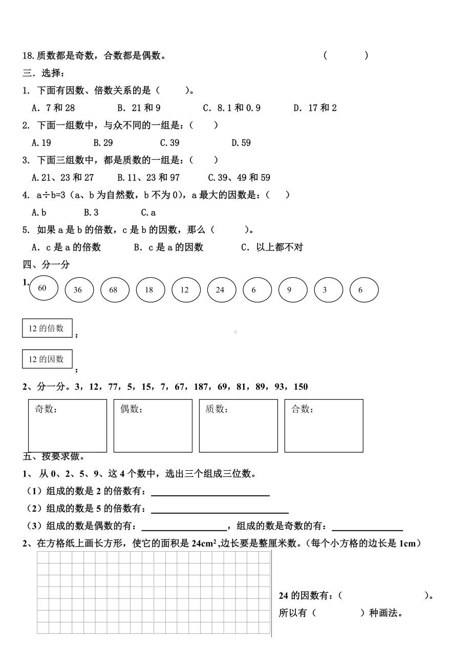 (北师大版)五年级数学上册《倍数与因数》测试题-.doc_第3页