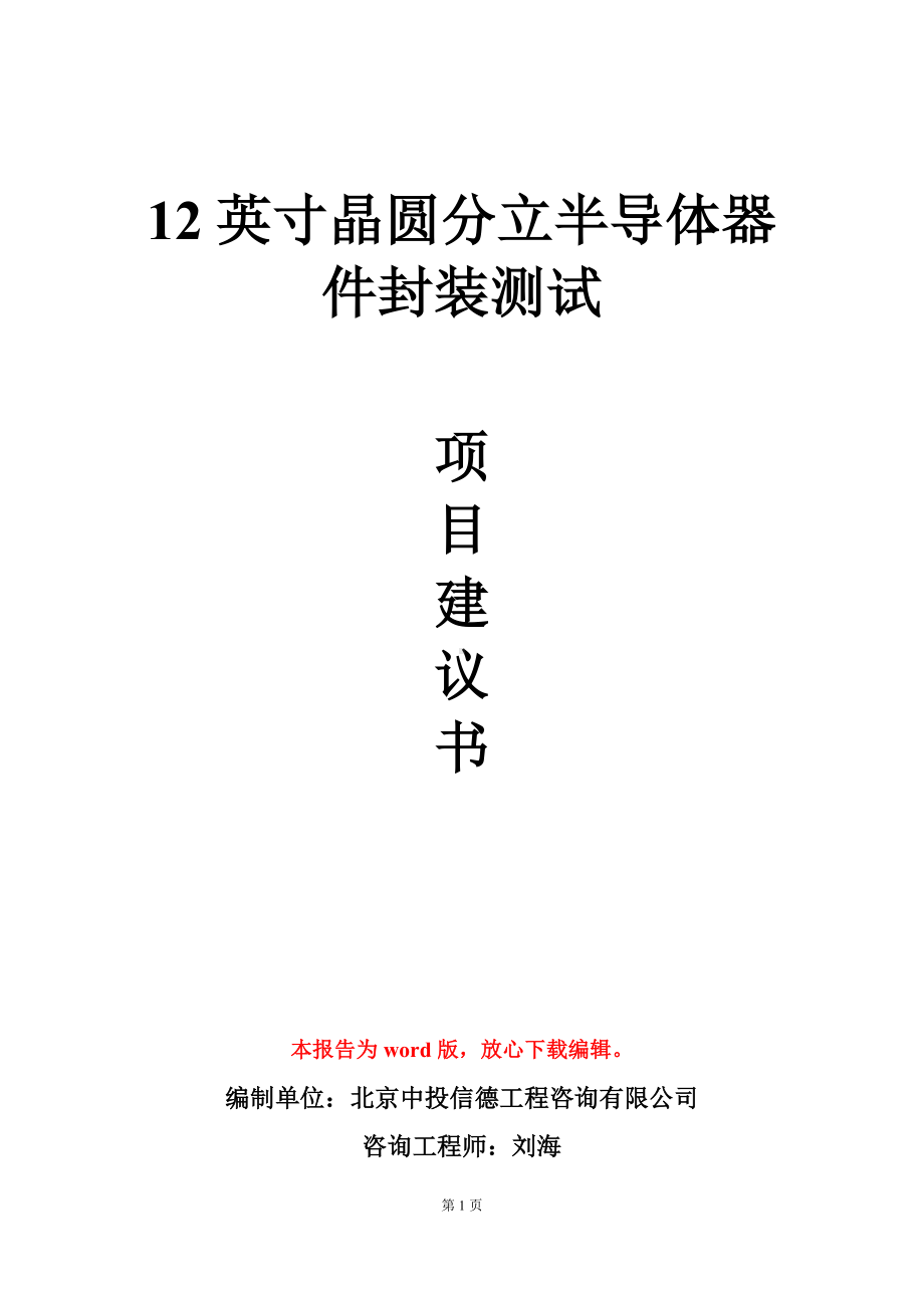 12英寸晶圆分立半导体器件封装测试项目建议书写作模板.doc_第1页