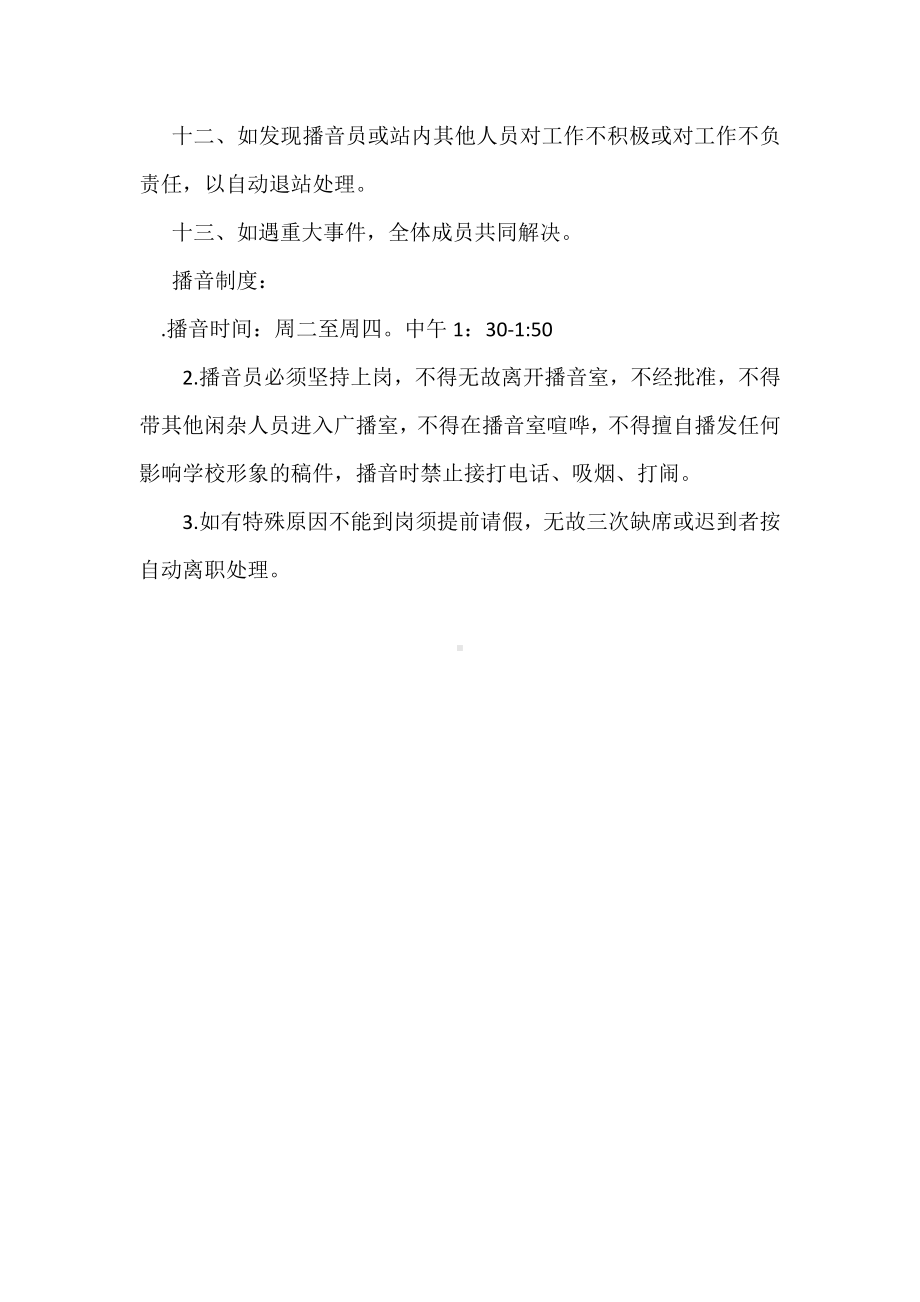 苏州新区希望小学红领巾广播站制度文档.docx_第3页