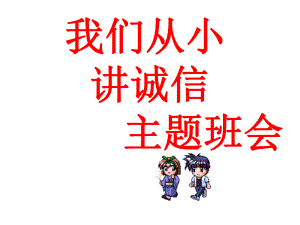 “我们从小讲诚信”主题班会.ppt