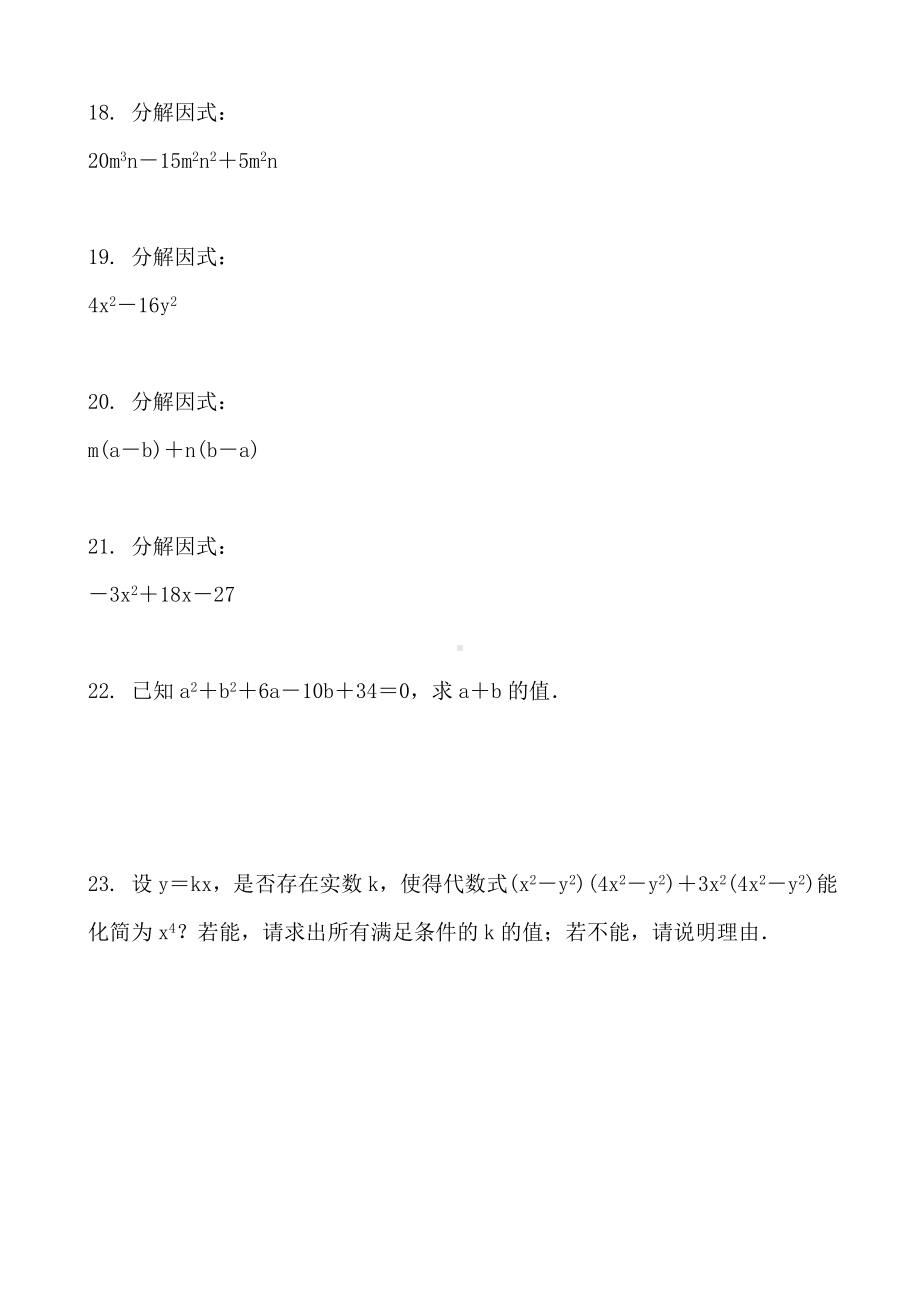 (完整版)2019届初三数学中考复习因式分解专项训练含答案.doc_第3页