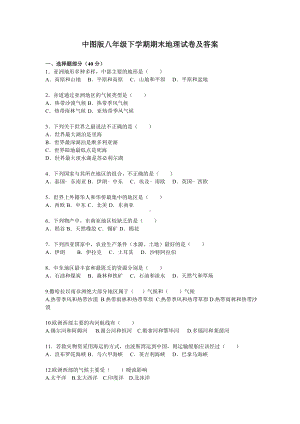 (完整版)中图版八年级下册地理学科期末试题及答案.doc