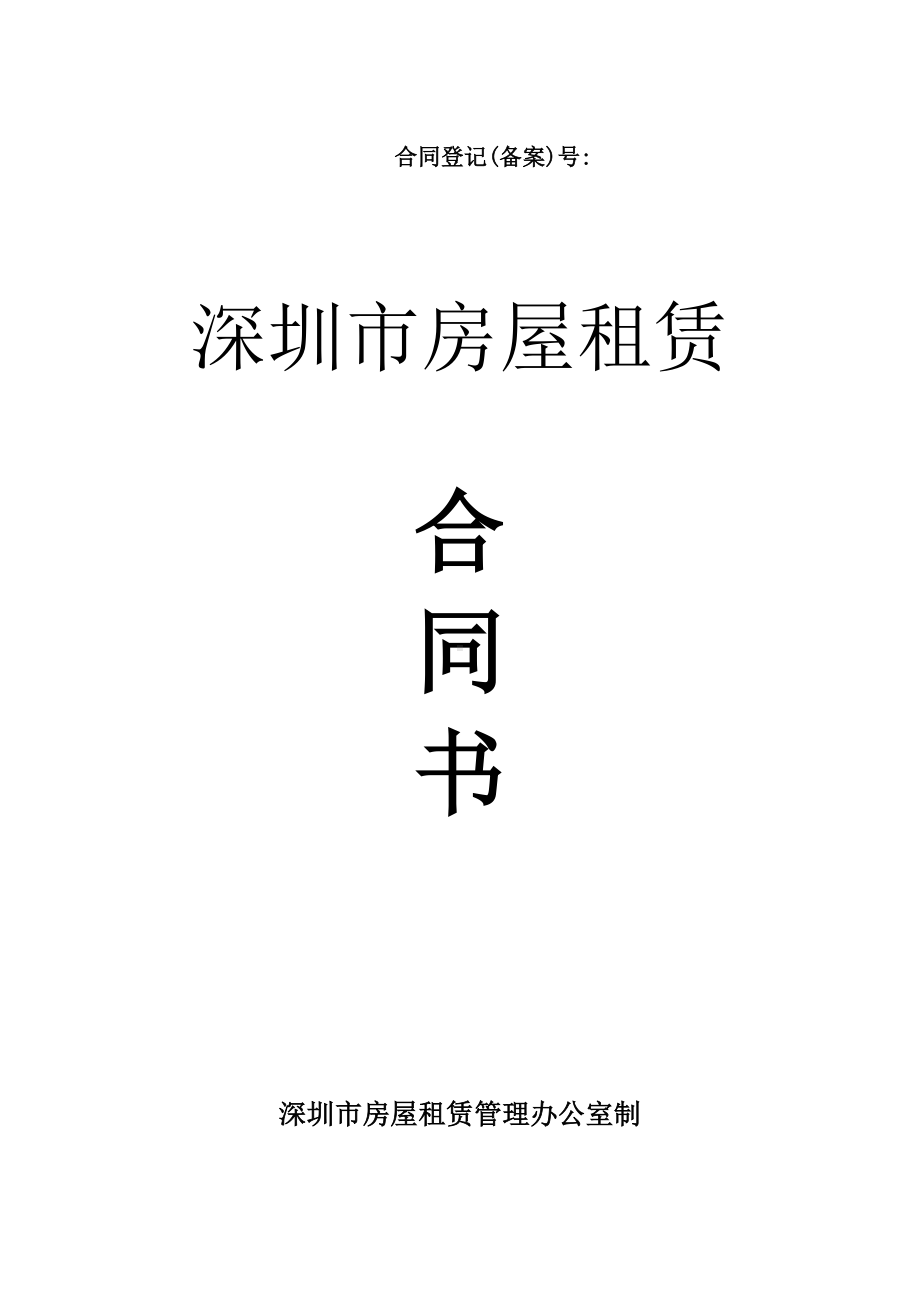 (word完整版)深圳市租赁合同范本.doc_第1页