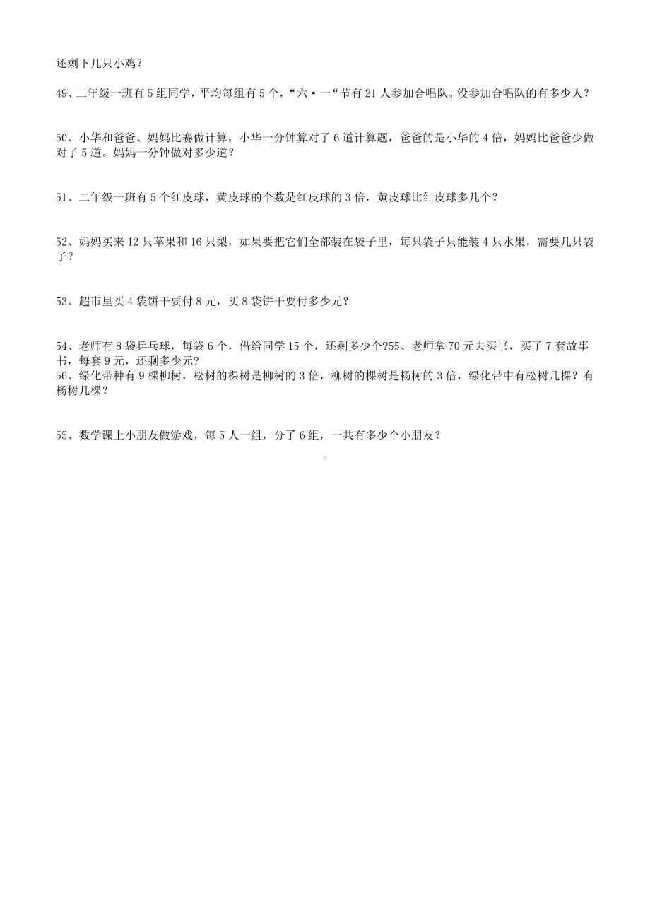 (完整版)小学数学二年级下册乘法除法应用题(60题).doc_第3页