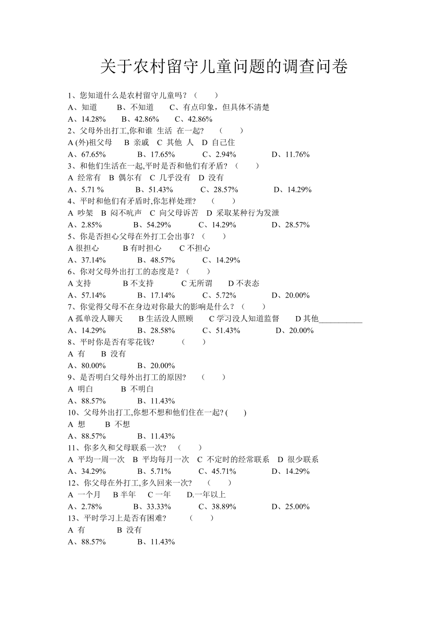 留守儿童问题的调查问卷.doc_第1页