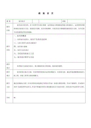 (完整版)家具设计教案(1).doc