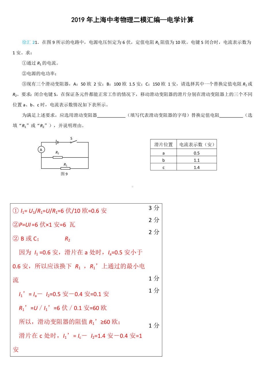 (完整版)2019年上海中考物理二模汇编—电学计算.doc_第1页