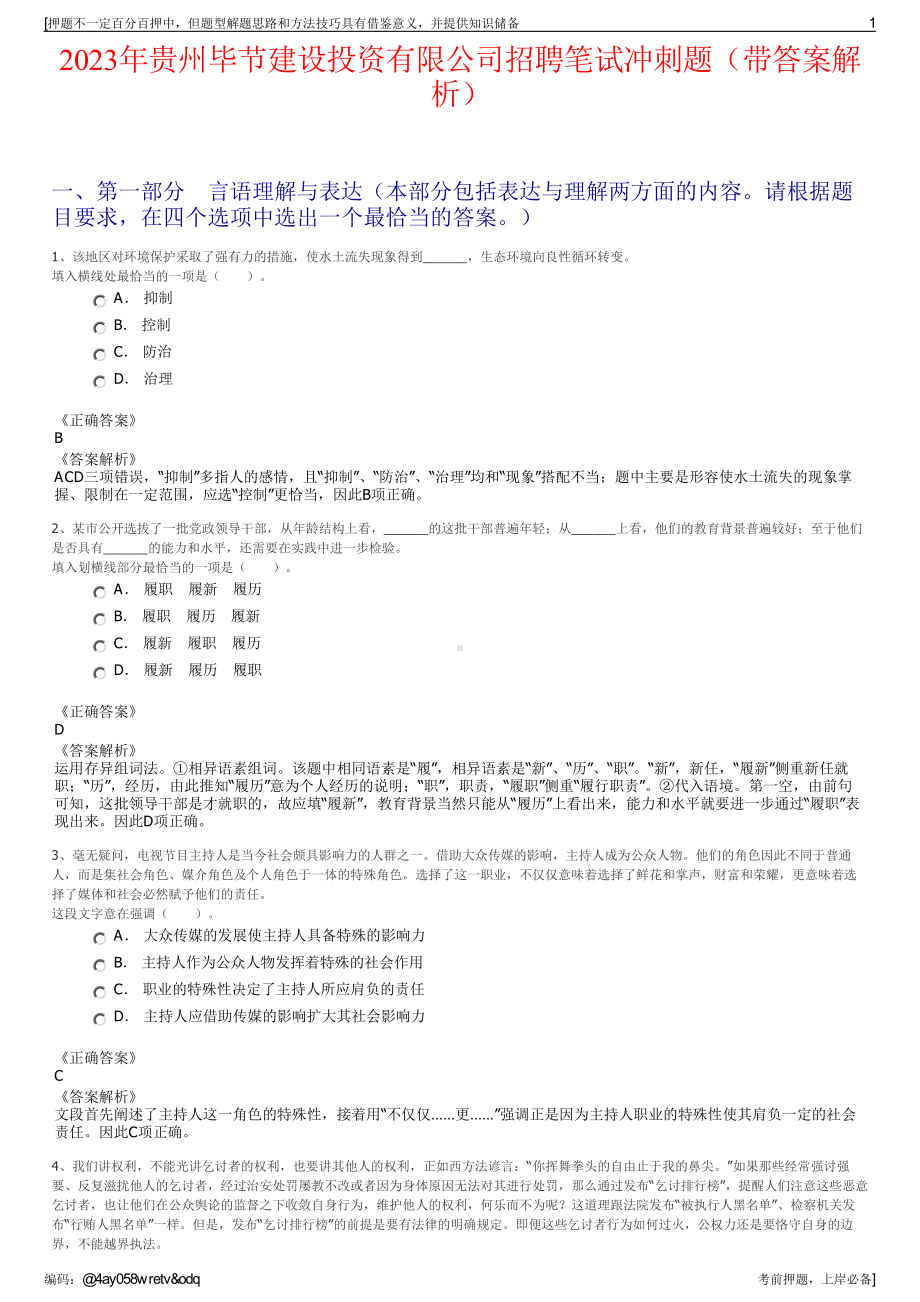 2023年贵州毕节建设投资有限公司招聘笔试冲刺题（带答案解析）.pdf_第1页