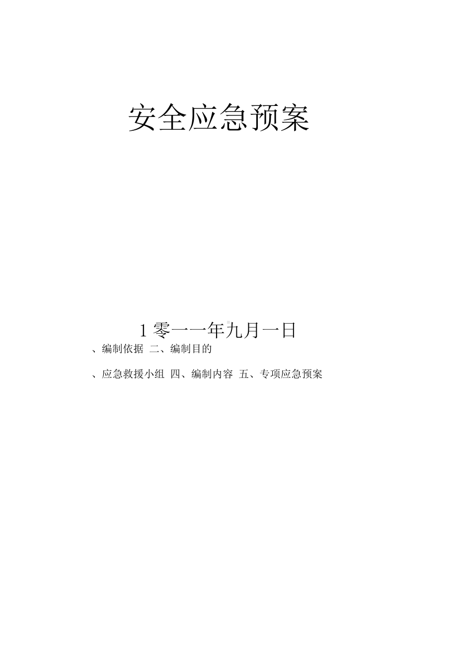 (完整word版)市政工程安全应急预案.docx_第2页